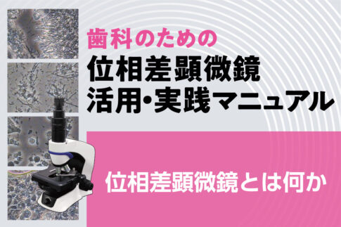 位相差顕微鏡とは何か|歯科のための位相差顕微鏡 活用・実践マニュアル