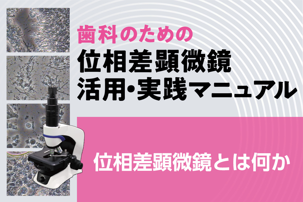 位相差顕微鏡とは何か｜歯科のための位相差顕微鏡 活用・実践マニュアル
