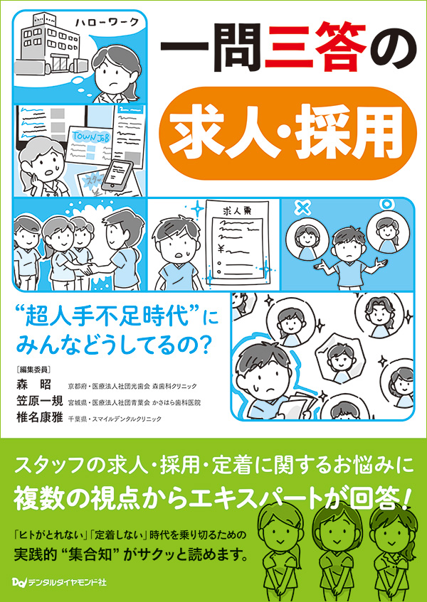 一問三答の求人・採用　“超人手不足時代”にみんなどうしてるの？（月刊デンタルダイヤモンドMOOK）