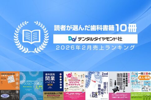 読者が選んだ歯科書籍10冊：2026年2月