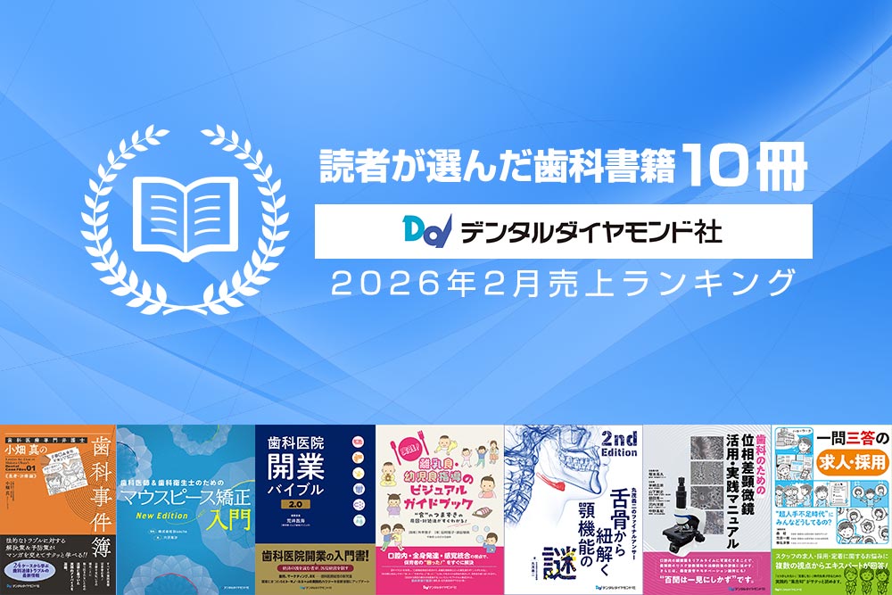 読者が選んだ歯科書籍10冊：2026年2月