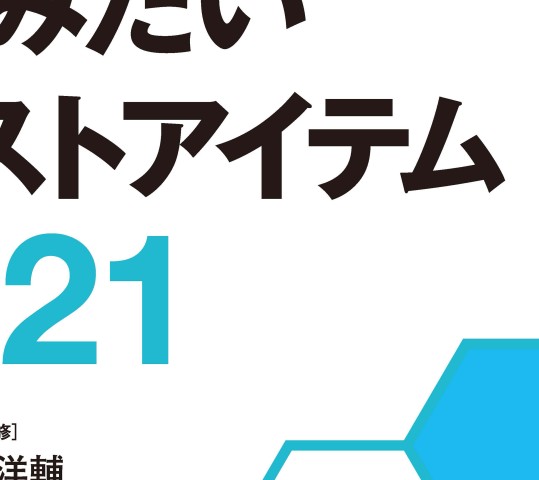 誌上デンタルショー 使ってみたい歯科のベストアイテム2021