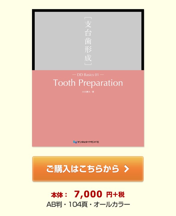 DD Basics 01 Tooth Preparation ［支台歯形成］